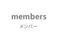 Members [メンバー]