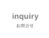 Inquiry [お問合せ]