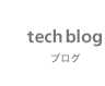 TechBlog [ブログ]